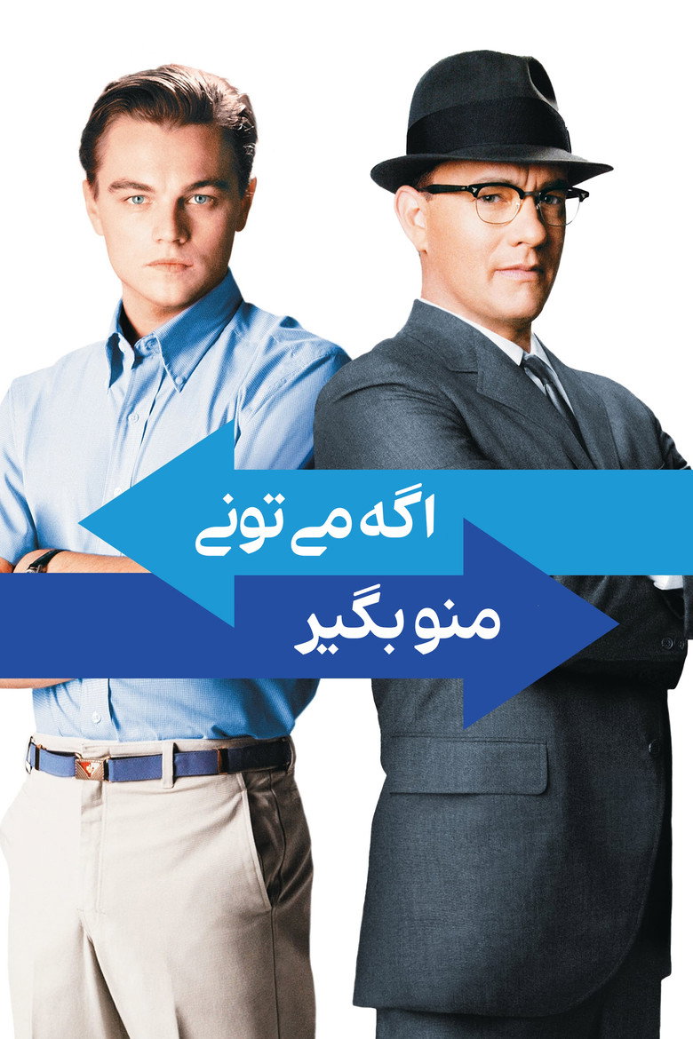 پوستر اگه میتونی منو بگیر