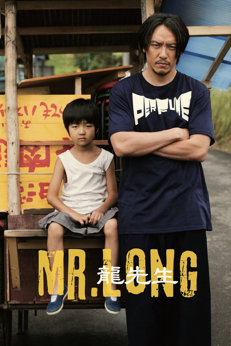 龙先生 封面海报