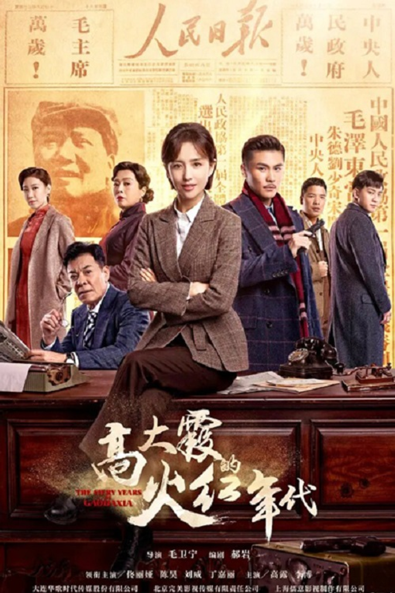 The Fiery Years of Gao Dai Xia
