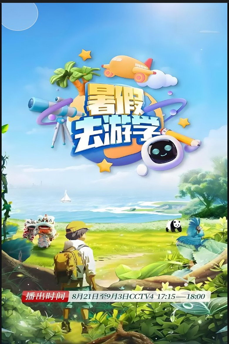 Official poster for 暑假去游学