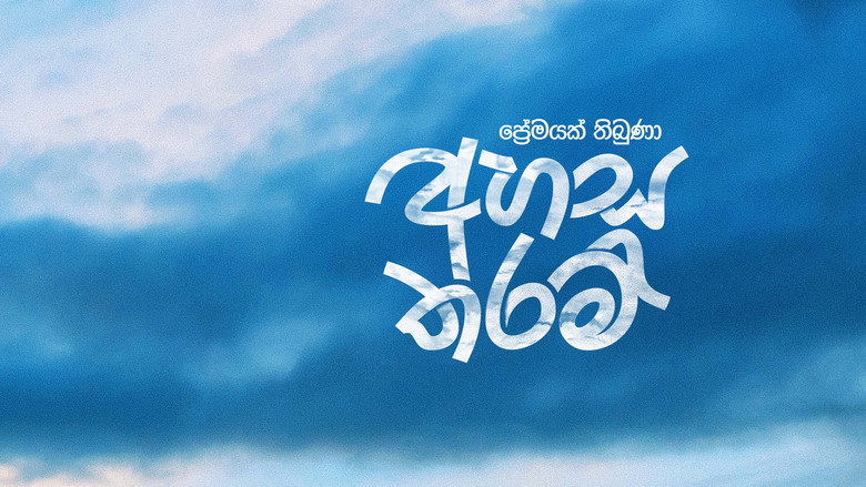 Imatge de අහස තරම්