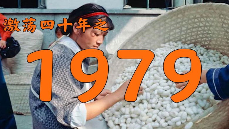 Still image for 激荡四十年 season 1 episode 2: Episode 2