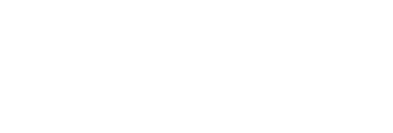 *** Ватари на грани краха