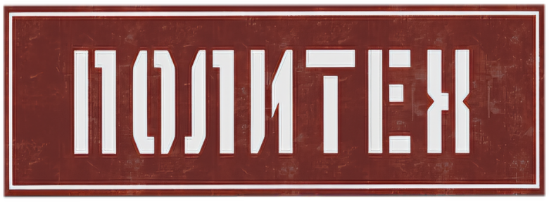 Политех
