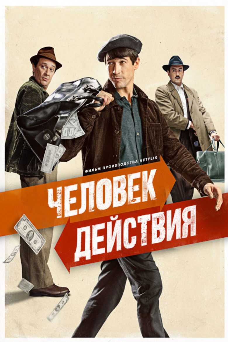 Человек действия