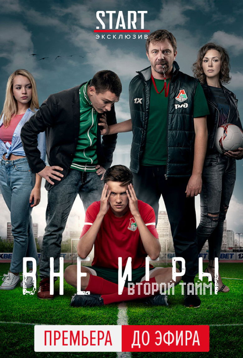 Второй тайм