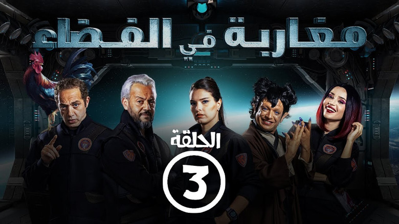 Still image for Moroccans in Space season 1 episode 3: Episode 3 Still image for Moroccans in Space season 1 episode 3: Episode 3