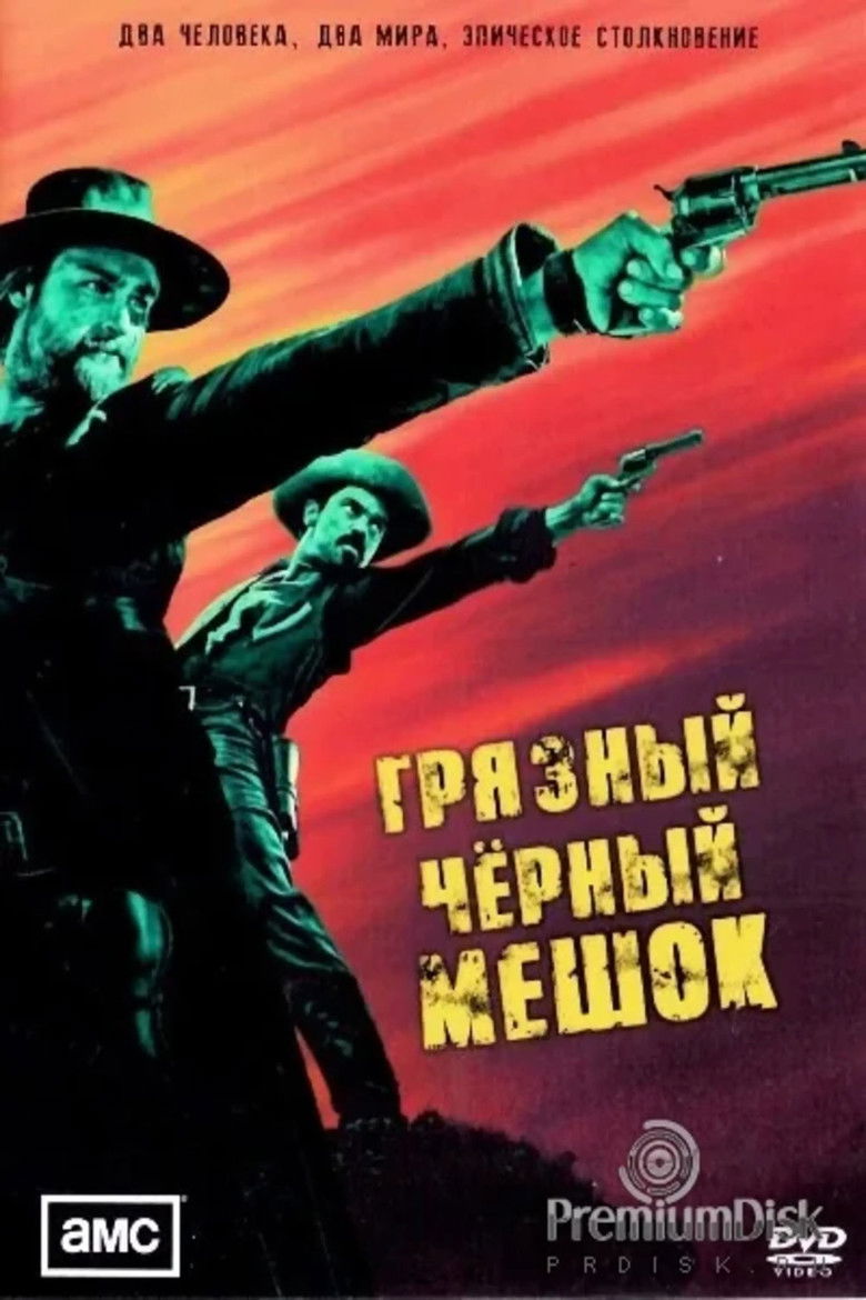 Грязный чёрный мешок