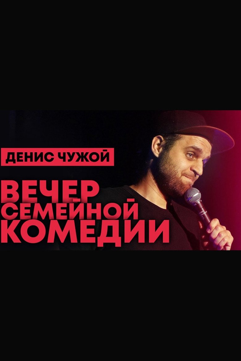 Denis Chuzhoy: Family Comedy Evening main poster