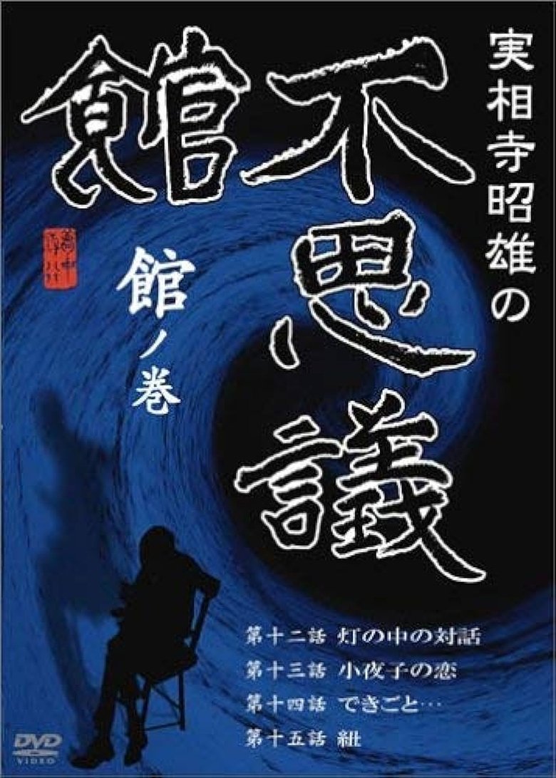 Akio Jissoji’s Museum of Wonders - Volume of the Museum main poster