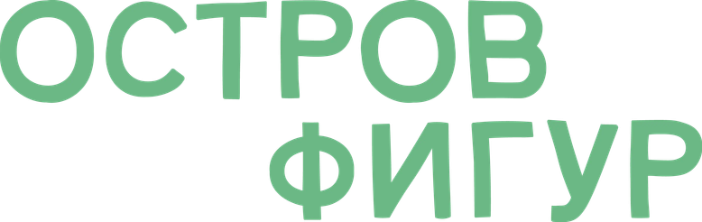Остров фигур