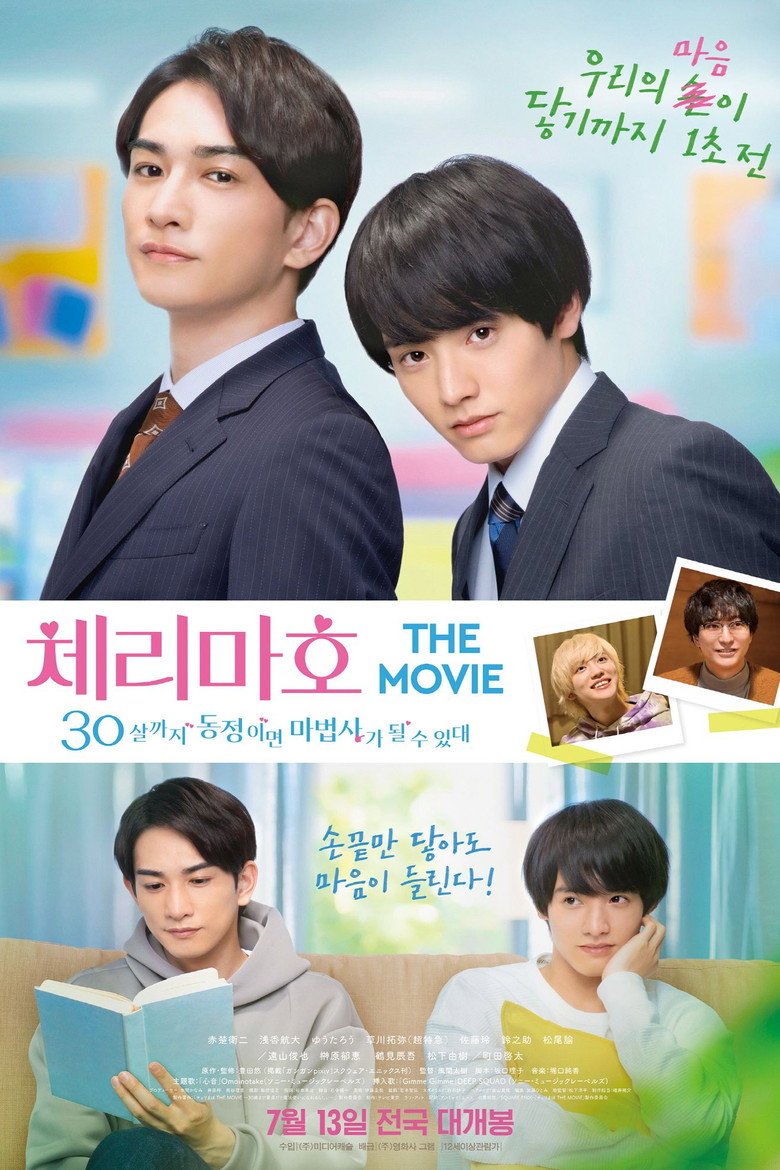 체리마호: 30살까지 동정이면 마법사가 될 수 있대(チェリまほ THE MOVIE 〜30歳まで童貞だと魔法使いになれるらしい〜) poster