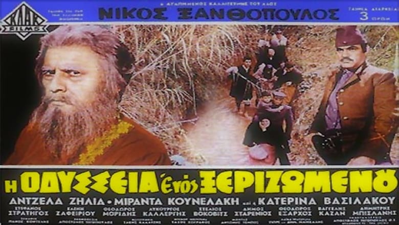 Η Οδύσσεια Ενός Ξεριζωμένου movie poster