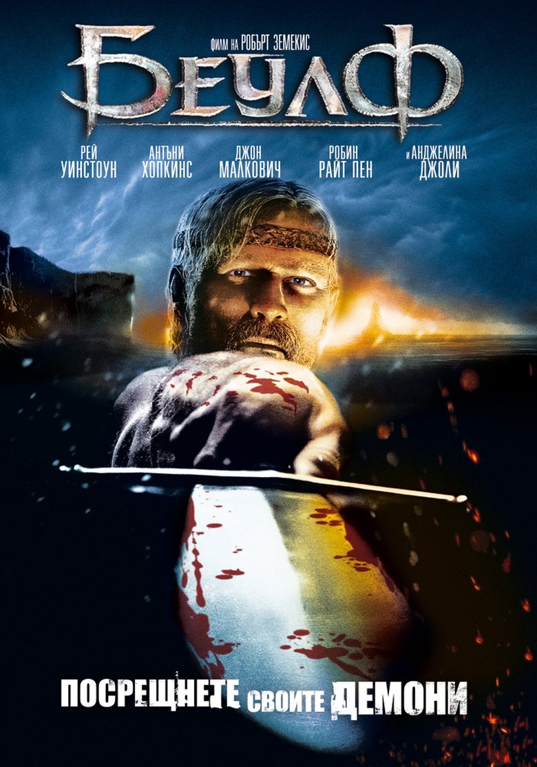 Беулф (2007)