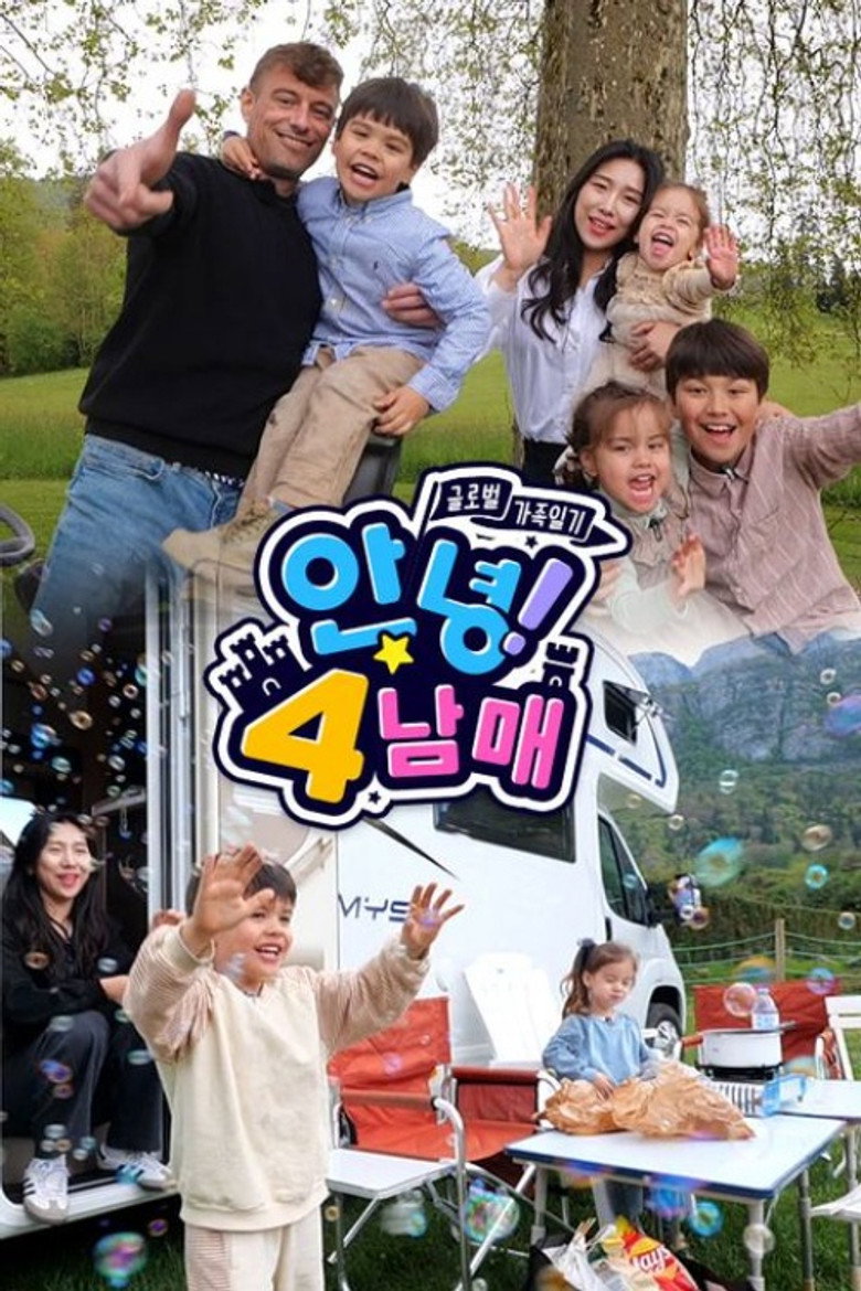 Official poster for 글로벌 가족일기