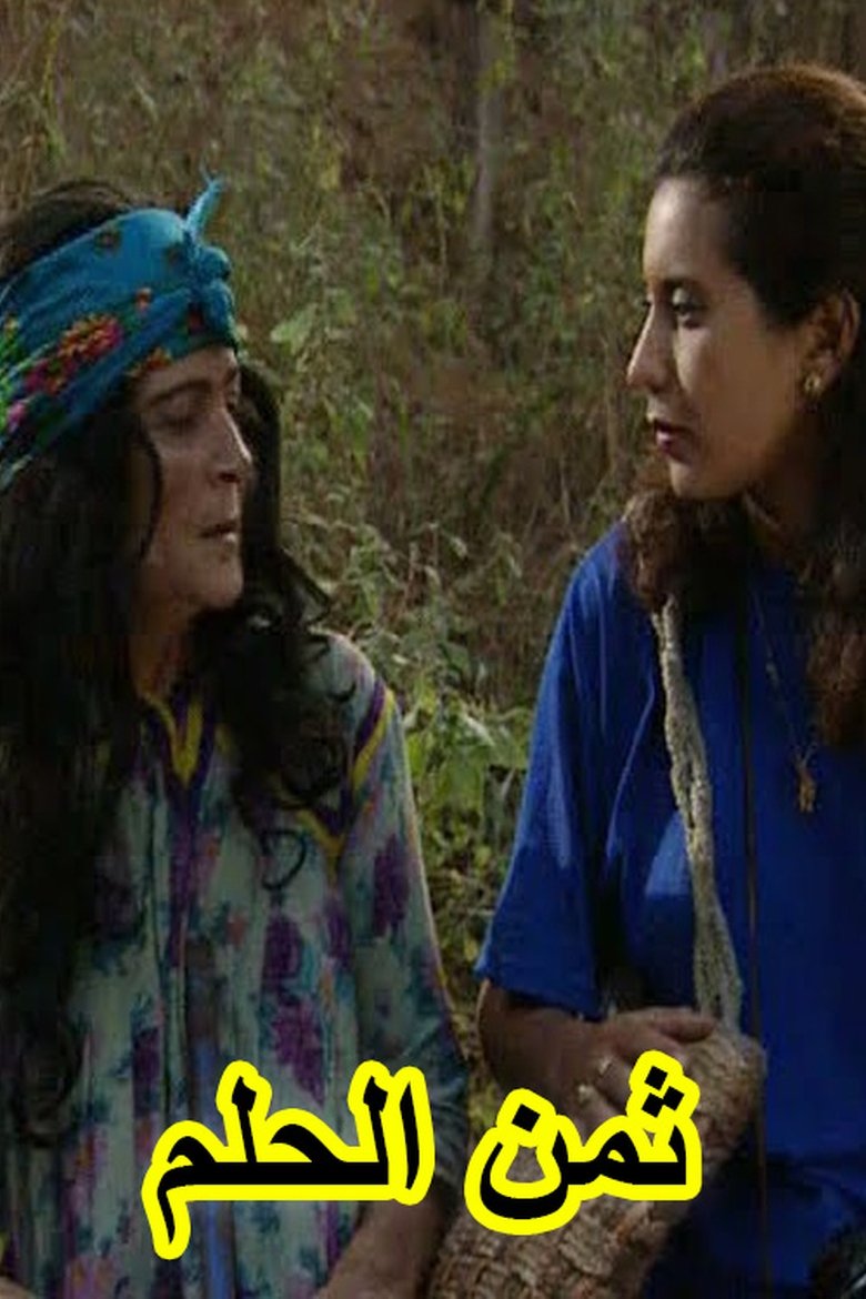 ثمن الحلم main poster