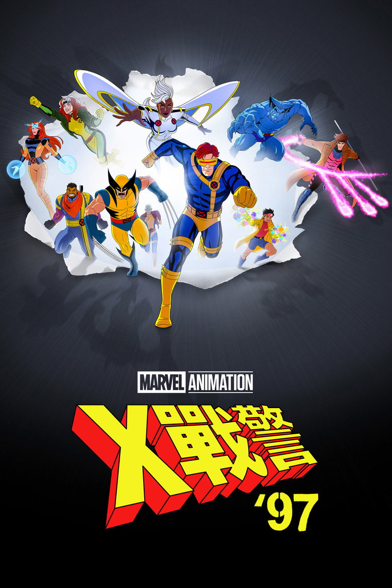 📖 名称:X战警97 📅 年份:2024 - 光鸭·臻影社-光鸭·臻影社