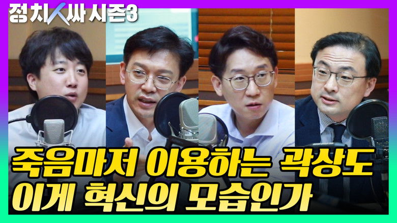 Still image for 정치인싸 season 1 episode 5: Episode 5