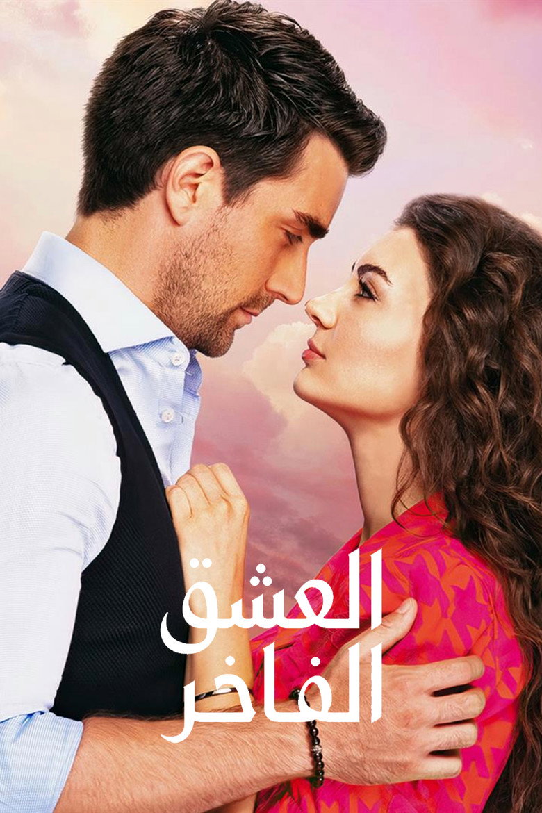 العشق الفاخر