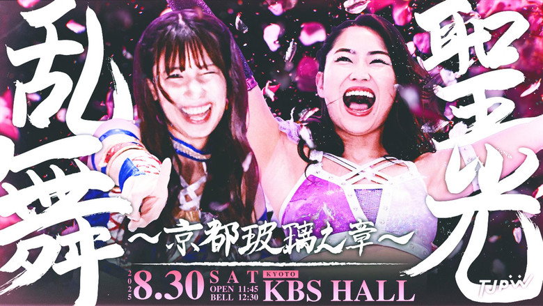 東京女子プロレス 시즌 13 53화