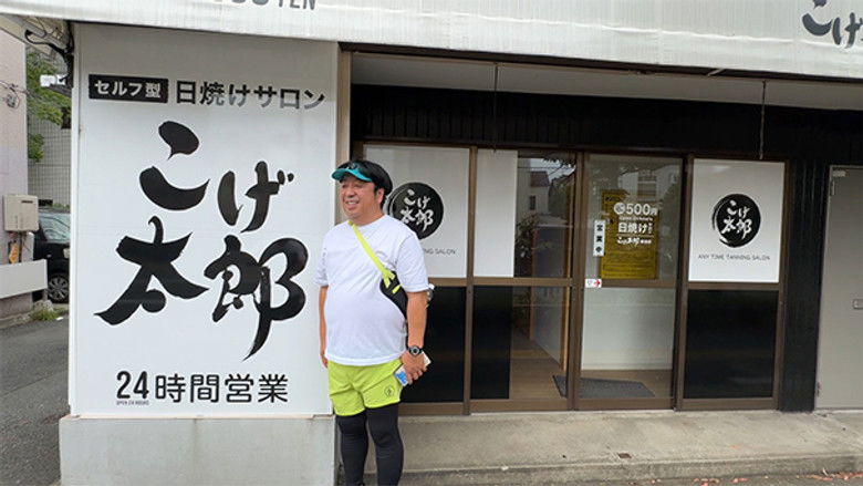 Still image for バナナマン日村が歩く!ウォーキングのひむ太郎 season 1 episode 129: Episode 129 Still image for バナナマン日村が歩く!ウォーキングのひむ太郎 season 1 episode 129: Episode 129