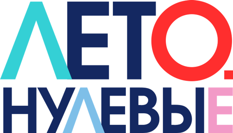 Лето. Нулевые