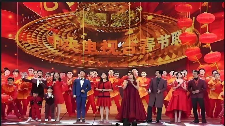 央视春晚 backdrop