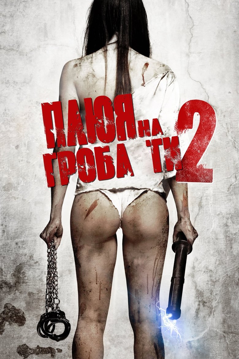 Плюя на гроба ти 2 (2013)