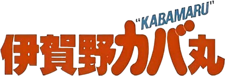 Ниндзя Кабамару