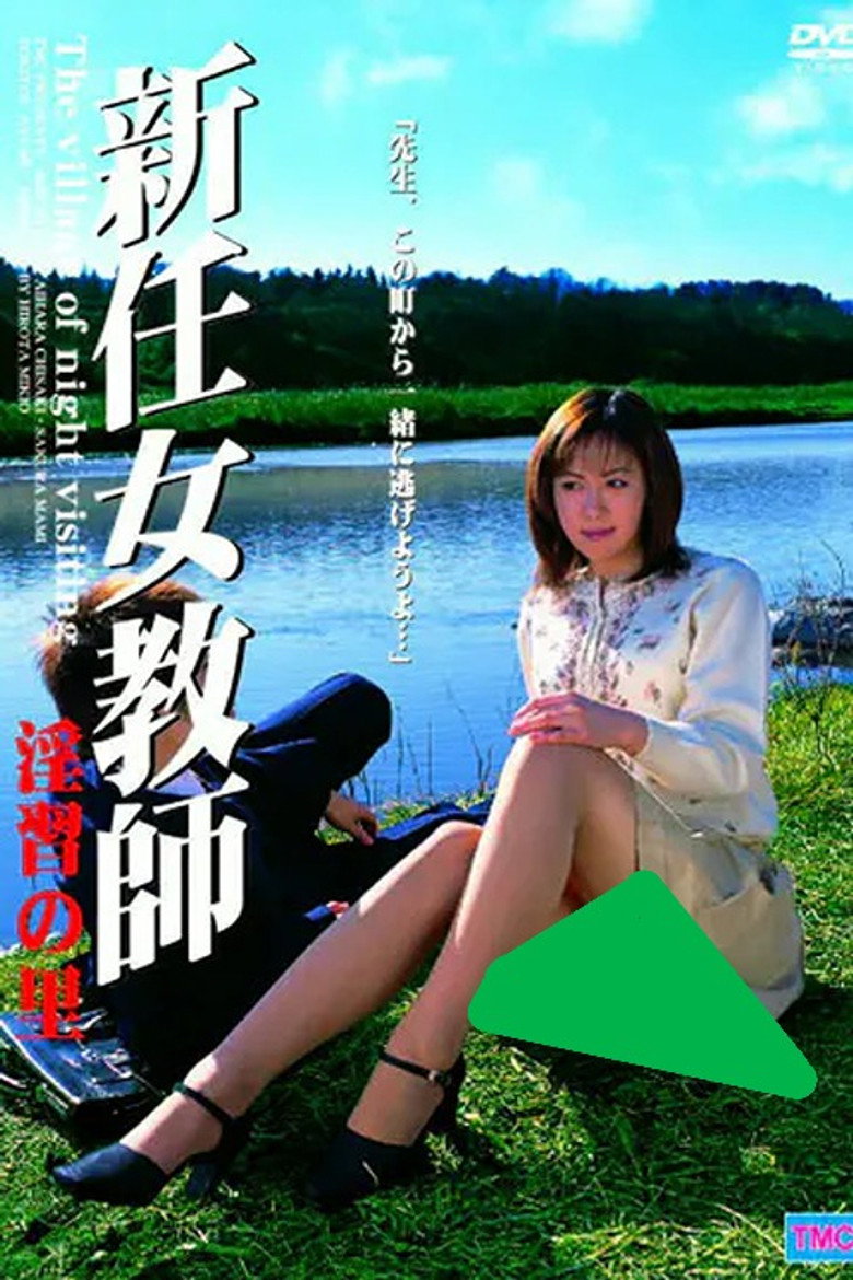 新任女教師　淫習の里