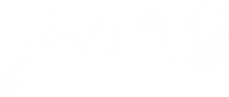 九门提督