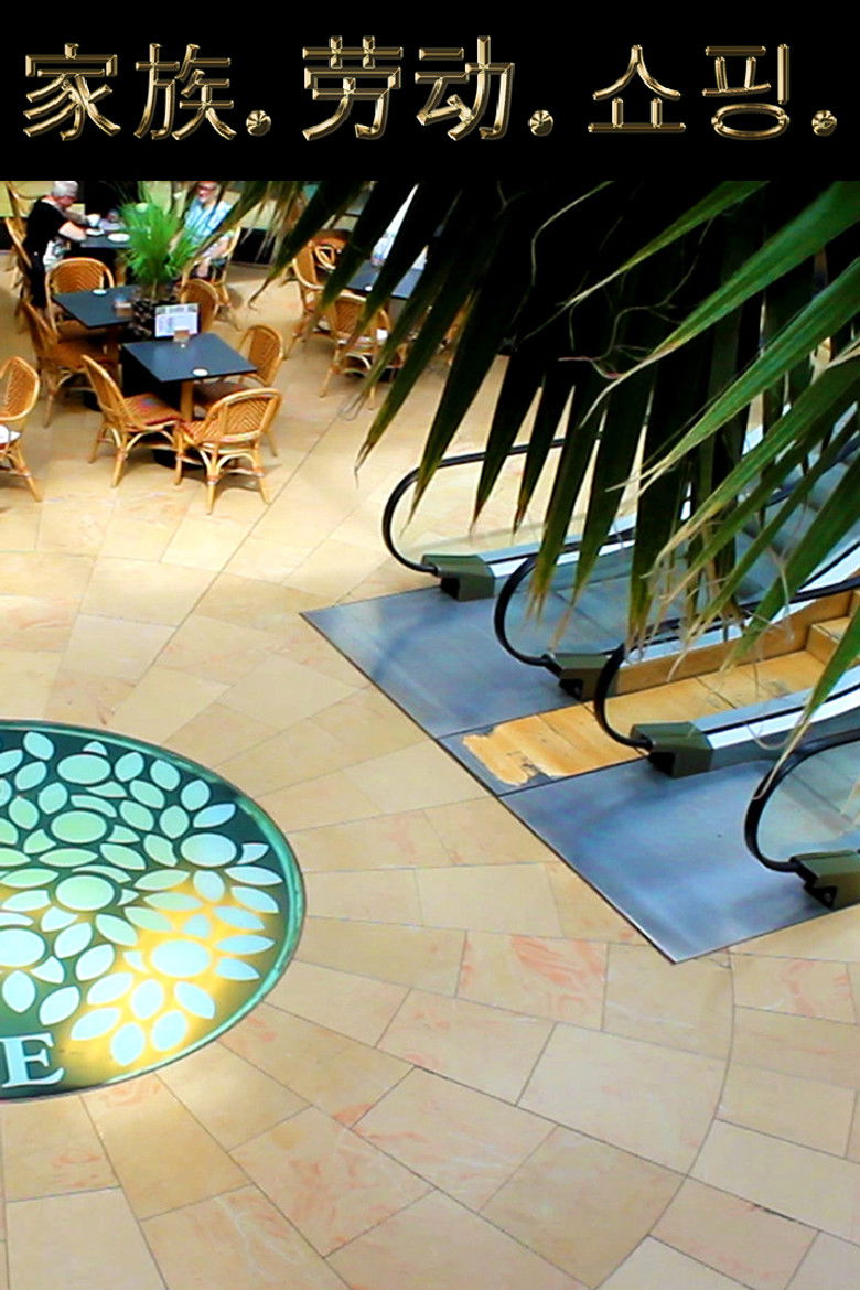 Imatge de 家族. 劳动. 쇼핑.