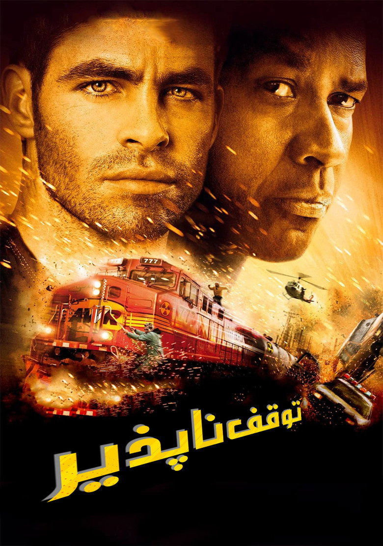 توقف ناپذیر (2010)