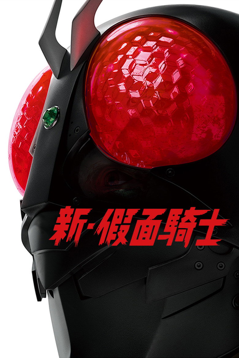 新·假面骑士（2023）-光鸭·臻影社