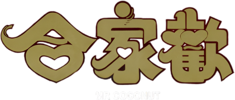 Мистер Кокос