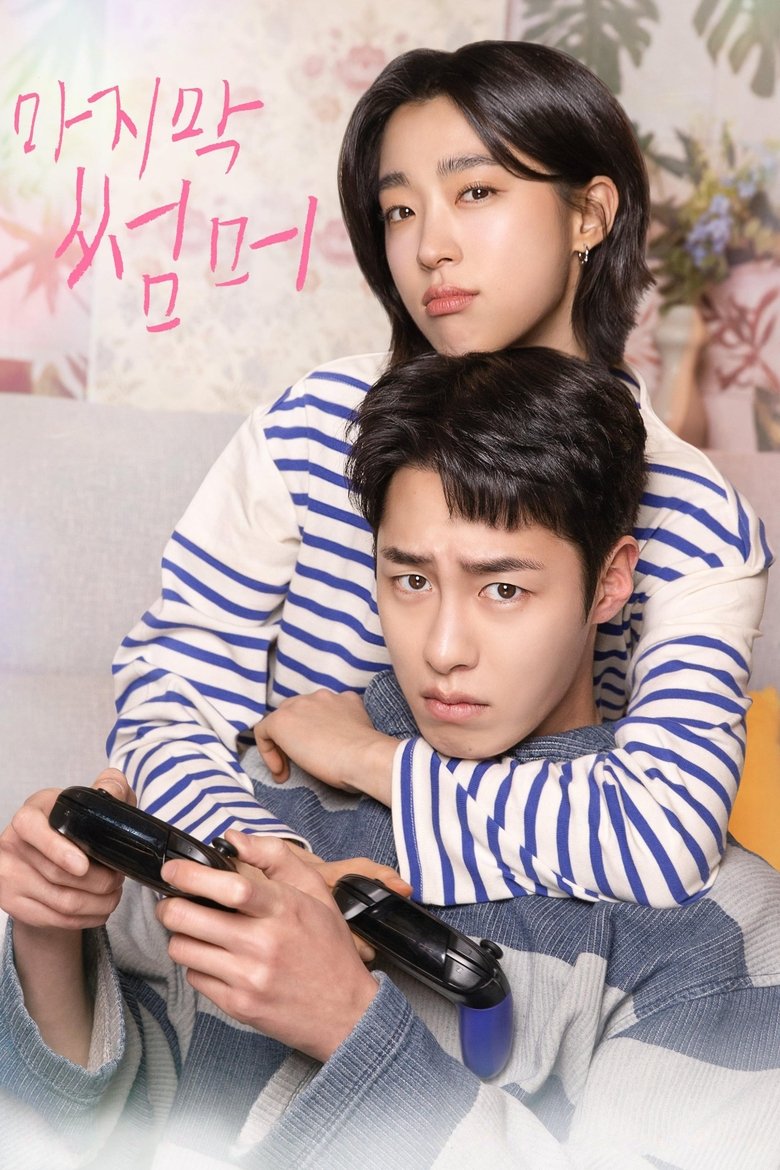 Poster 마지막 썸머