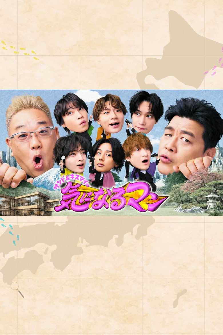 Official poster for サンド&キスマイの気になるマン