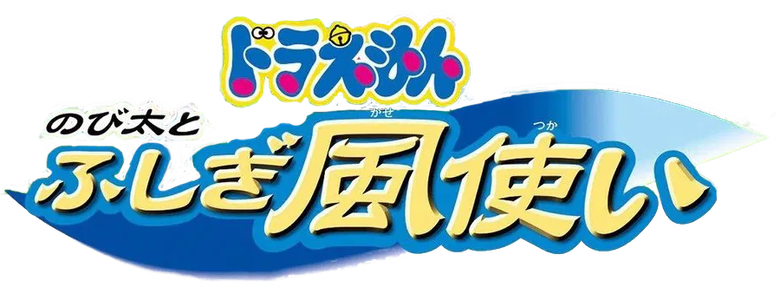 Doraemon: Nobita and the Windmasters