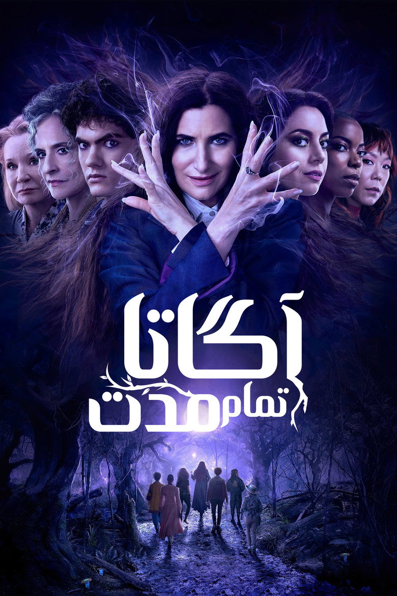 پوستر آگاتا تمام مدت