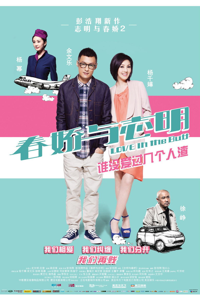 春娇与志明 (2012)-光鸭·臻影社