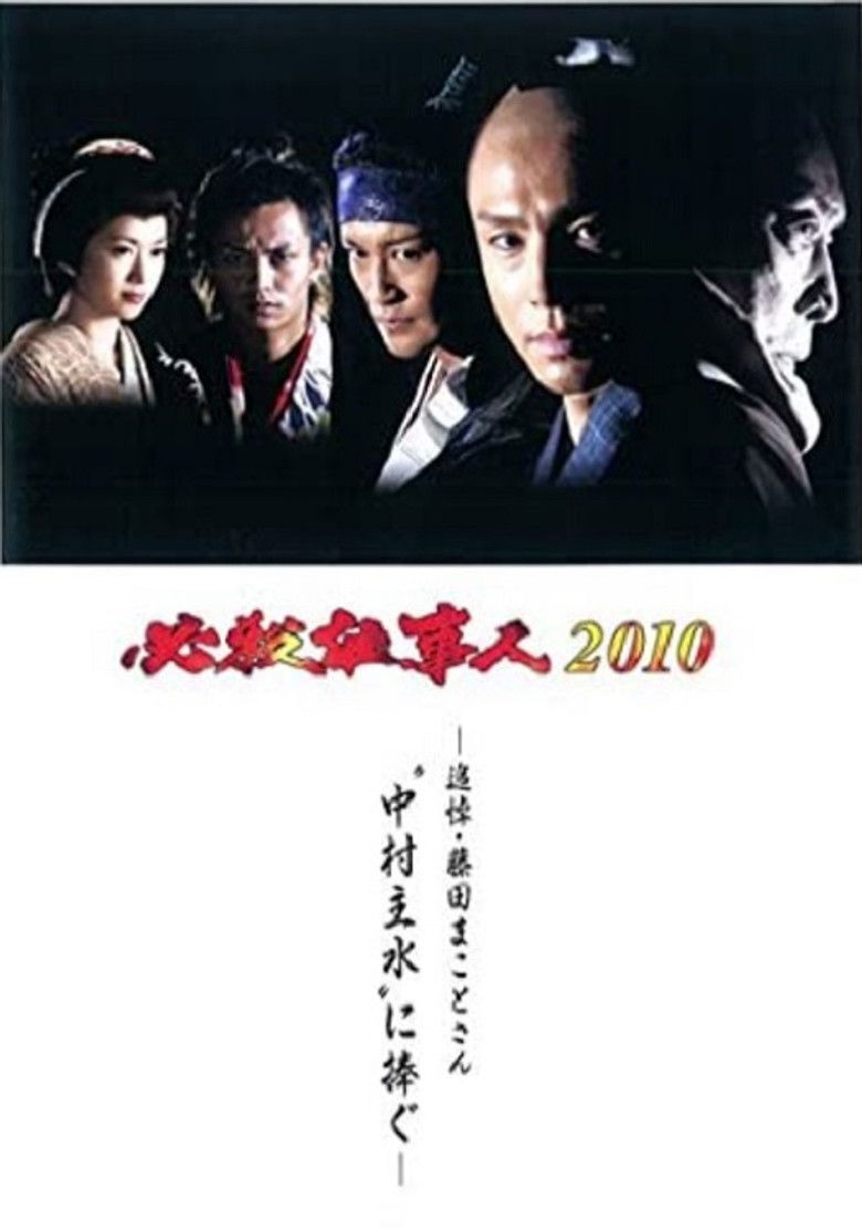 Imatge de 必殺仕事人2010