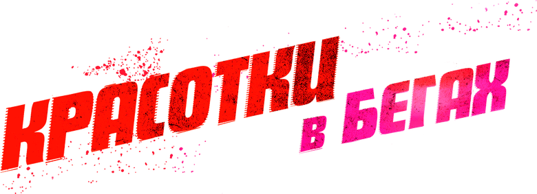 Красотка