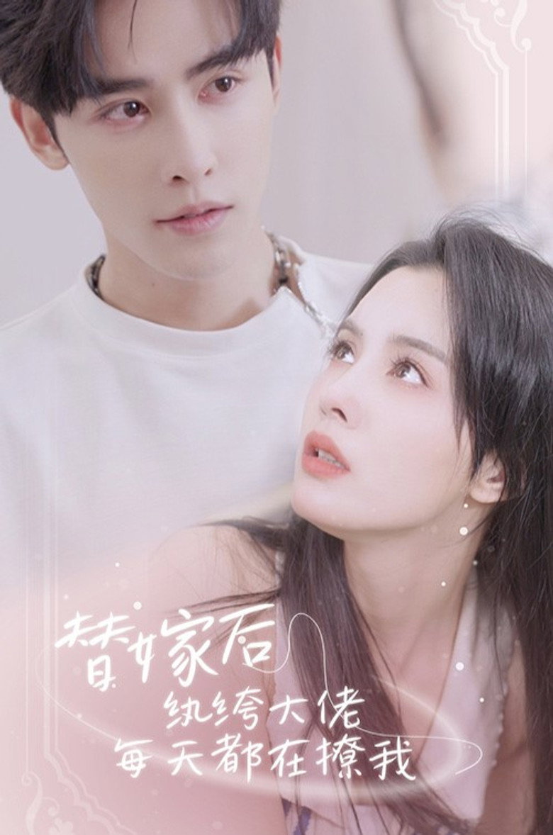 Official poster for 替嫁后,纨绔大佬每天都在撩我