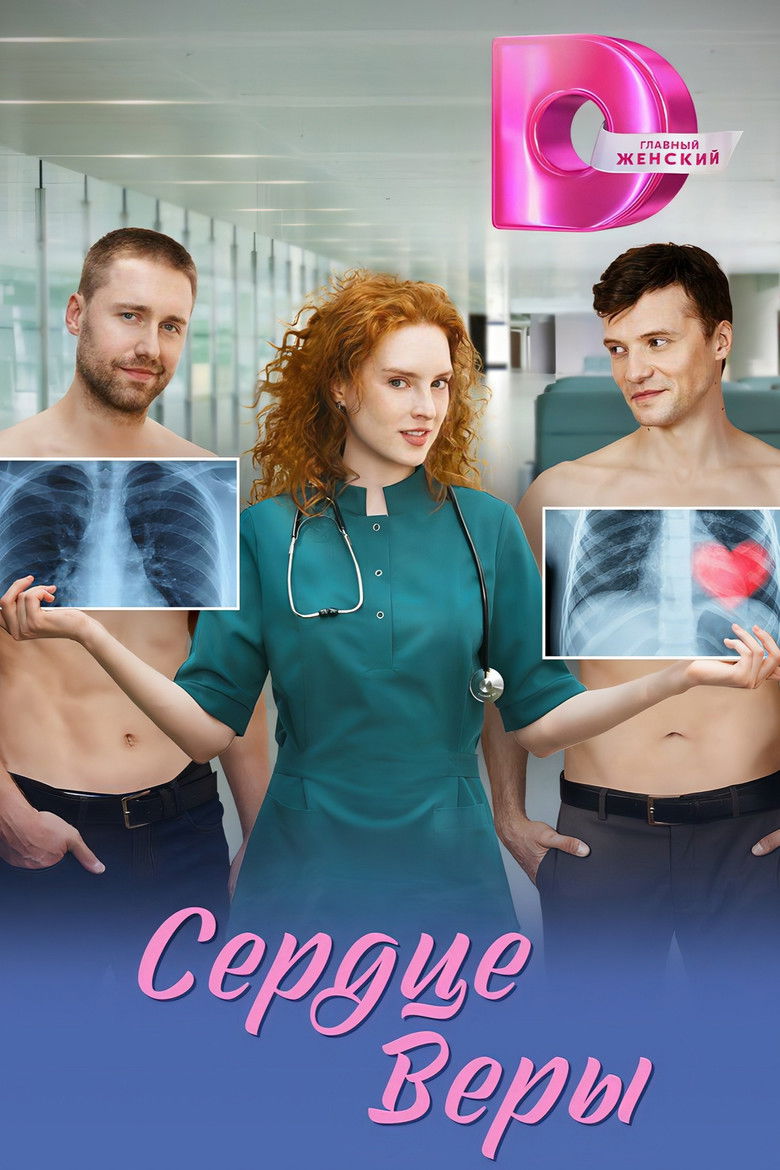 Сердце Веры