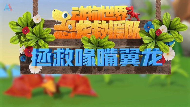 动物世界之恐龙救援队: 1×17