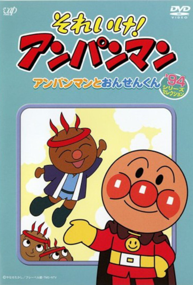 それいけ!アンパンマン’94シリーズセレクション background