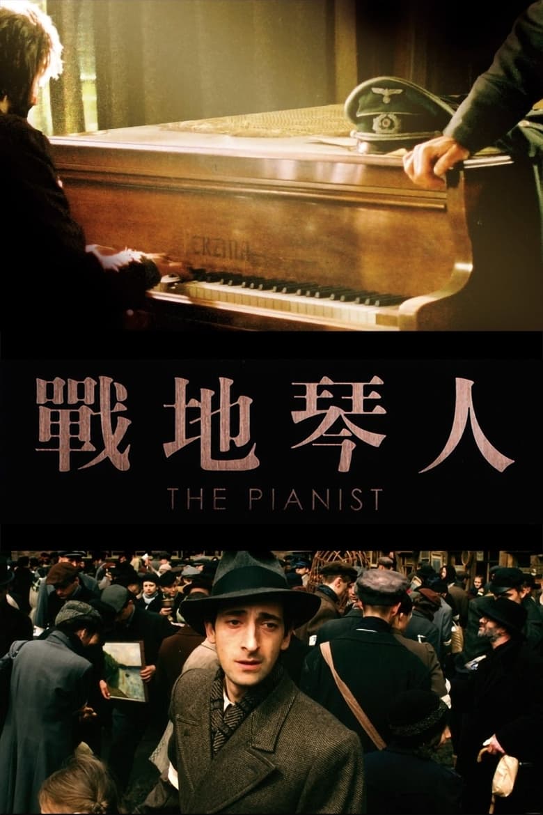 钢琴家 (2002)