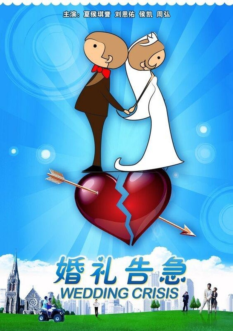 婚礼告急 main poster