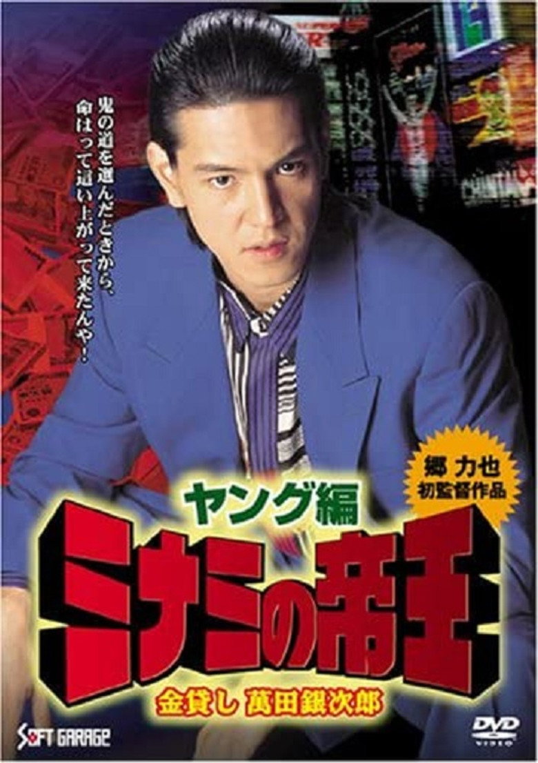 Imatge de ミナミの帝王 ヤング編 金貸し 萬田銀次郎