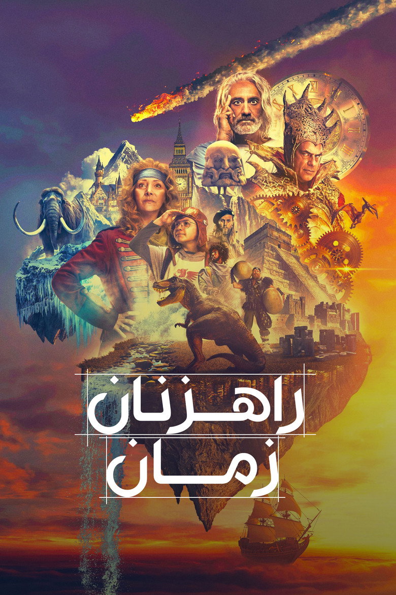پوستر راهزنان زمان